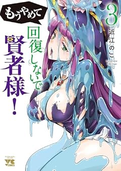 もうやめて回復しないで賢者様!の最新刊