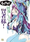 もうやめて回復しないで賢者様! 第3巻