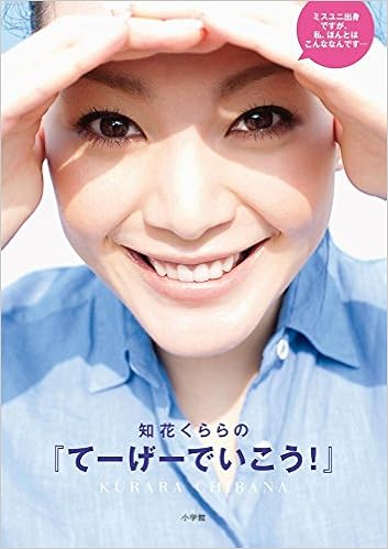 Amazon Co Jp 知花くららの てーげーでいこう 知花 くらら 本 通販