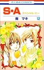 S・A 第12巻