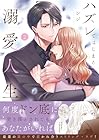 ハズレではじまる溺愛人生 ~仕組まれた恋の相手はハイスぺ社長 第2巻