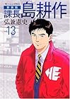課長島耕作 新装版 第13巻