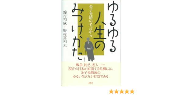 ゆるゆる人生のみつけかた Kazunari Suzumura Kiwao Nomura Amazon Com Books