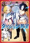 ダンジョン教室 1巻