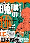 水ムーちゃんねる 隣の晩怖談 第4巻