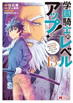 学園騎士のレベルアップ! レベル1000超えの転生者、落ちこぼれクラスに入学。そして、の最新刊