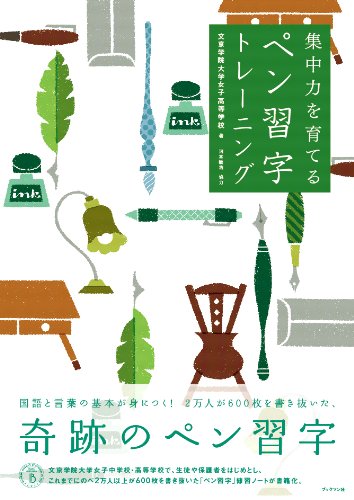 Amazon Fr 集中力を育てるペン習字トレーニング Livres