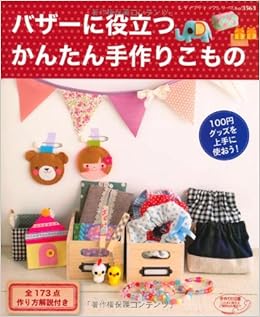 バザーに役立つかんたん手作りこもの レディブティックシリーズno 3563 本 通販 Amazon
