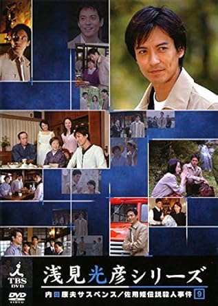 Amazon Co Jp 内田康夫サスペンス 浅見光彦シリーズ Vol 9 佐用姫伝説殺人事件 レンタル落ち Dvd ブルーレイ Amazon Co Jp 内田康夫サスペンス 浅見光彦シリーズ Vol 9 佐用姫伝説殺人事件 レンタル落ち Dvd ブルーレイ
