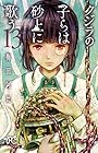 クジラの子らは砂上に歌う 第13巻