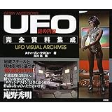 謎の円盤UFO 完全資料集成