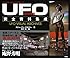謎の円盤UFO 完全資料集成