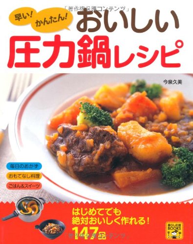 早い かんたん おいしい圧力鍋レシピ 暮らし応援books 今泉 久美 本 通販 Amazon
