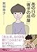 あの日の「徹子の部屋」 (朝日文庫)