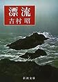 漂流 (新潮文庫)