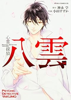 心霊探偵八雲の最新刊