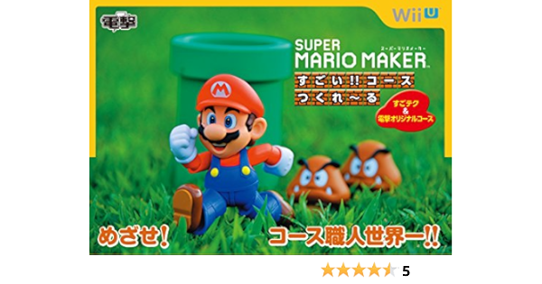 スーパーマリオメーカー すごい コースつくれ る Kadokawa Ascii Media Works Amazon Com Books