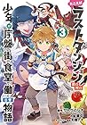 たとえばラストダンジョン前の村の少年が序盤の街の食堂で働く日常物語 第3巻