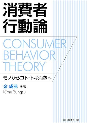 消費者行動論 モノからコト トキ消費へ 成洙 金 成洙 金 本 通販 Amazon