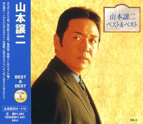 山本譲二 ベスト みちのくひとり旅 旅の終わりはお前 奥州路 男詩 ごめんよ 夕陽 外は雨が からたちのふるさと 北情歌 夜叉のように えくぼ おまえに ありがとう Kb 9 Amazon Fr Musique