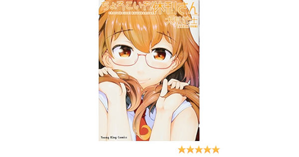 ちょろこいぞ 休刊さん ヤングキングコミックス Amazon Com Books