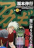アカギ(30)(竹書房)