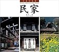 日本の名景 民家 (SUIKO BOOKS)