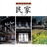 日本の名景 民家 (SUIKO BOOKS)