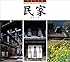 日本の名景 民家 (SUIKO BOOKS)