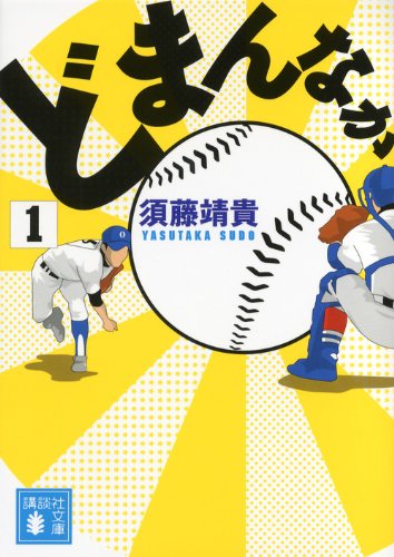 野球小説おすすめランキング 人気の作品から最近話題の最新作まで
