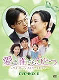[DVD]愛は誰でもひとつ　パク・ヨンハ　メモリアルドラマ　DVD-BOXII