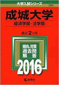 成城大学 経済学部 法学部 16年版大学入試シリーズ Amazon Com Books