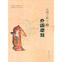 丝绸之路上的外国魔鬼 (Chinese Edition) book cover