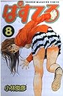 ぱすてる 第8巻