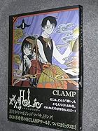×××HOLiC 全19巻 （CLAMP）