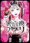 密告交換アプリ 第2巻