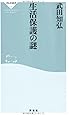 生活保護の謎(祥伝社新書286)