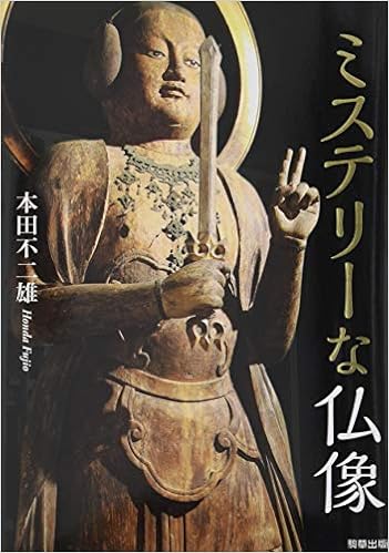 ミステリーな仏像 本田不二雄 本 通販 Amazon