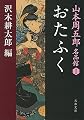山本周五郎名品館I おたふく (文春文庫 や 69-1 山本周五郎名品館 1)