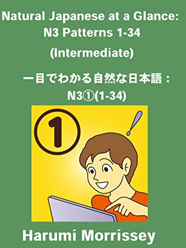 Natural Japanese at a Glance: N3 Patterns 1-34 (Intermediate): 一目でわかる自然な日本語：N3①(1-34)