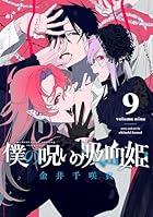 僕の呪いの吸血姫 第09巻