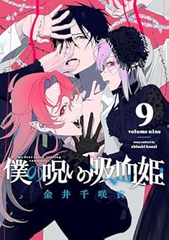 僕の呪いの吸血姫の最新刊