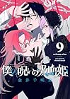 僕の呪いの吸血姫 第9巻