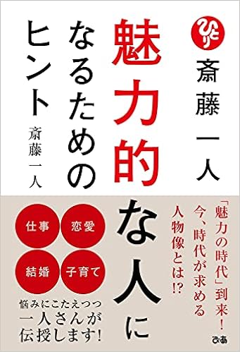 斎藤一人 魅力的な人になるためのヒント 斎藤一人 本 通販 Amazon