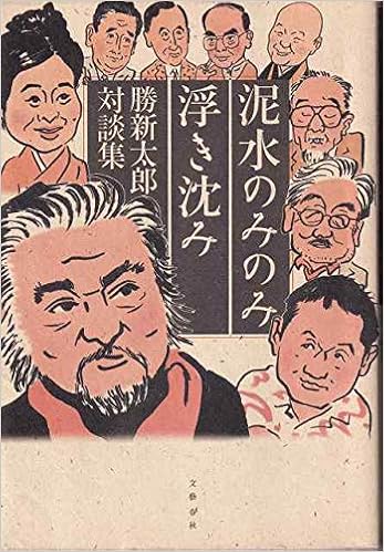 泥水のみのみ浮き沈み 勝新太郎対談集 Livres Amazon Fr