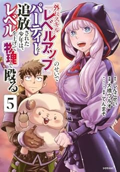 外れスキル『レベルアップ』のせいでパーティーを追放された少年は、レベルを上げて物理で殴るの最新刊