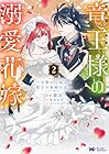 竜王様の溺愛花嫁 ~生贄から始まる愛され新婚生活~ 第2巻