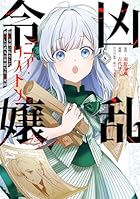凶乱令嬢ニア・リストン 病弱令嬢に転生した神殺しの武人の華麗なる無双録 第08巻