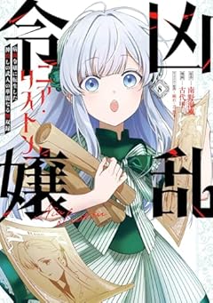 凶乱令嬢ニア・リストン 病弱令嬢に転生した神殺しの武人の華麗なる無双録の最新刊