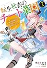 転生社畜のチート菜園 ～万能スキルと便利な使い魔妖精を駆使してたら、気づけば大陸一の生産拠点ができていた～ 第2巻